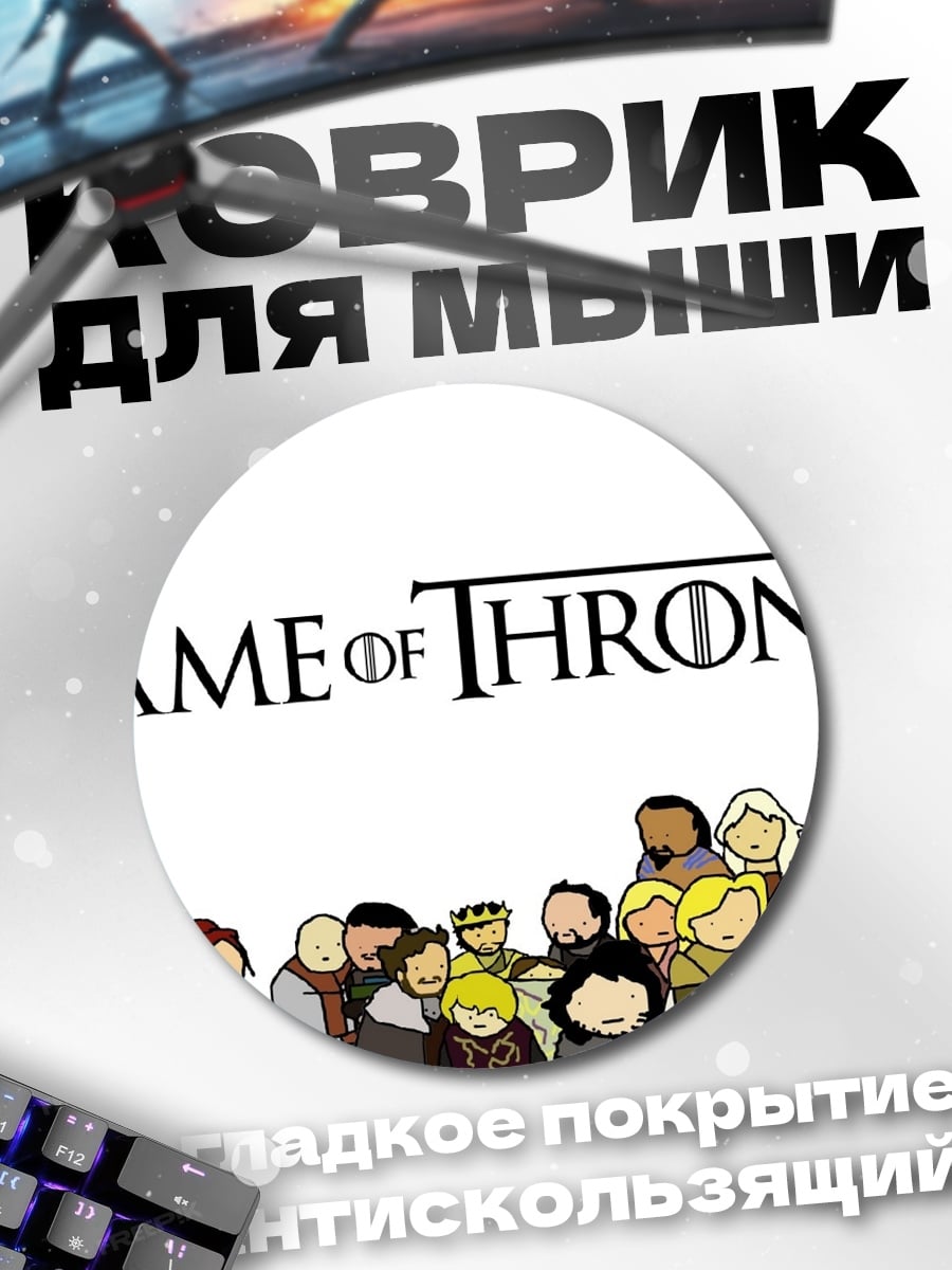 Коврик круглый Персонажи Игры Престолов