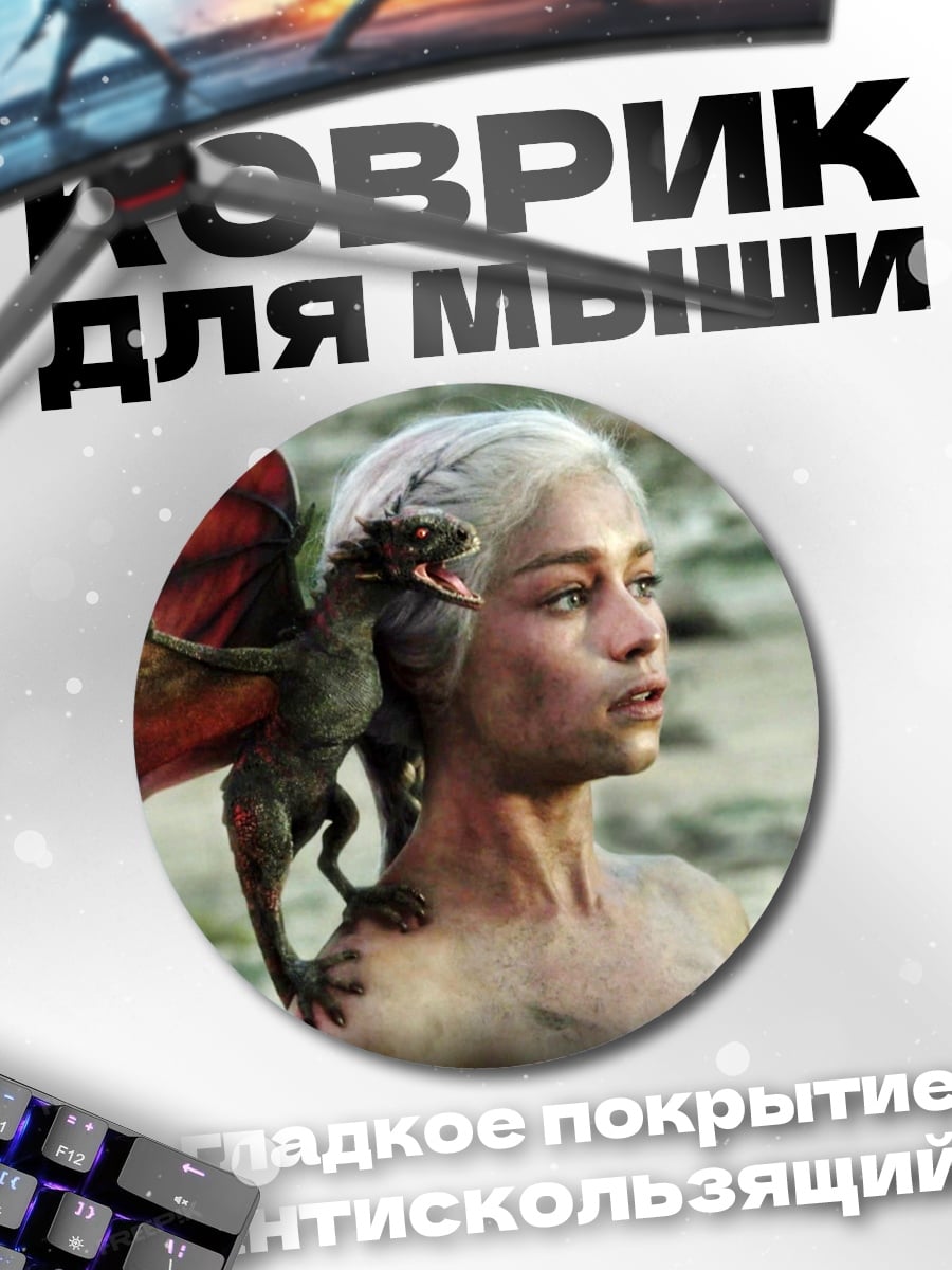Коврик круглый Дейенерис с драконом