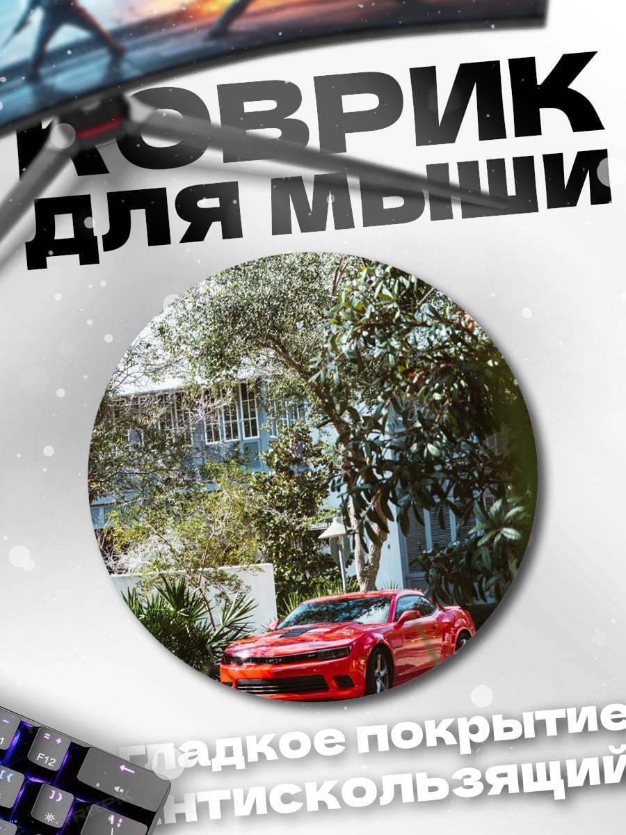 Коврик круглый Красный спорткар Camaro
