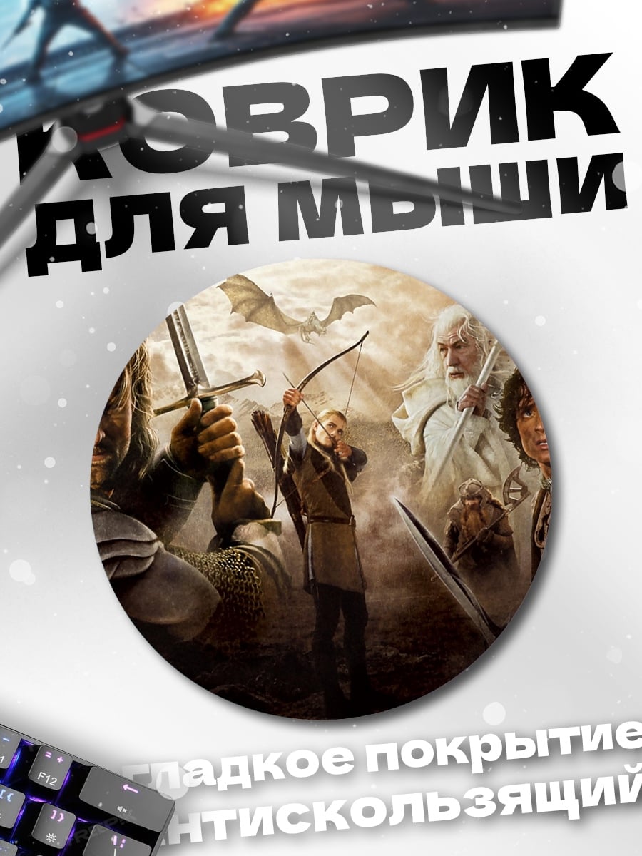 Коврик круглый Братство Кольца