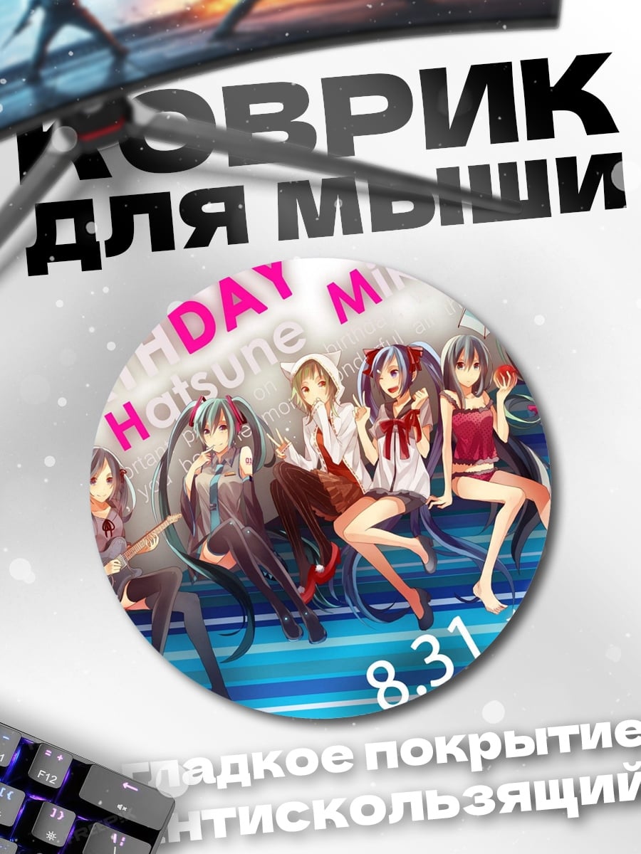Коврик круглый День рождения Хацунэ Мику