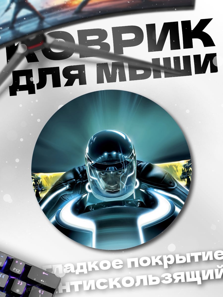 Коврик круглый Гонщик Трон