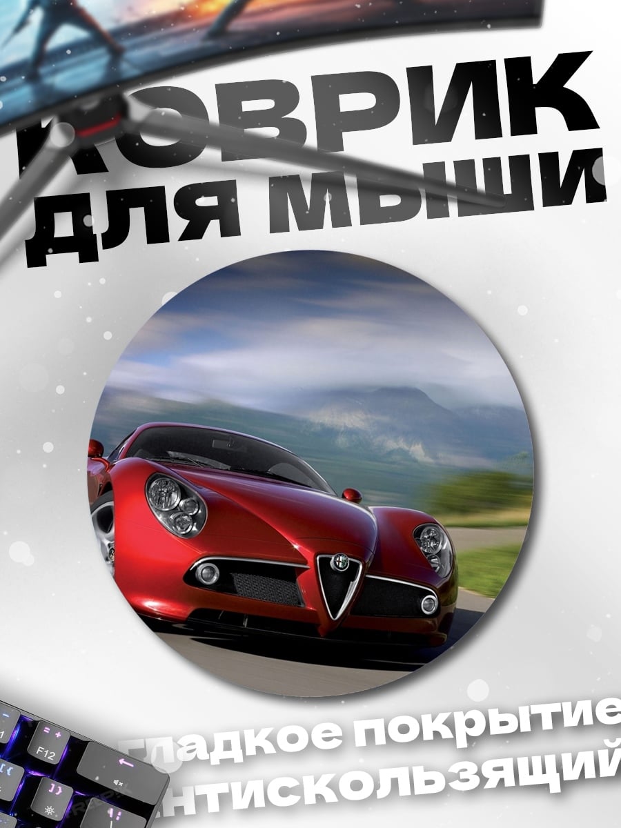 Коврик круглый Красный спорткар Alfa Romeo