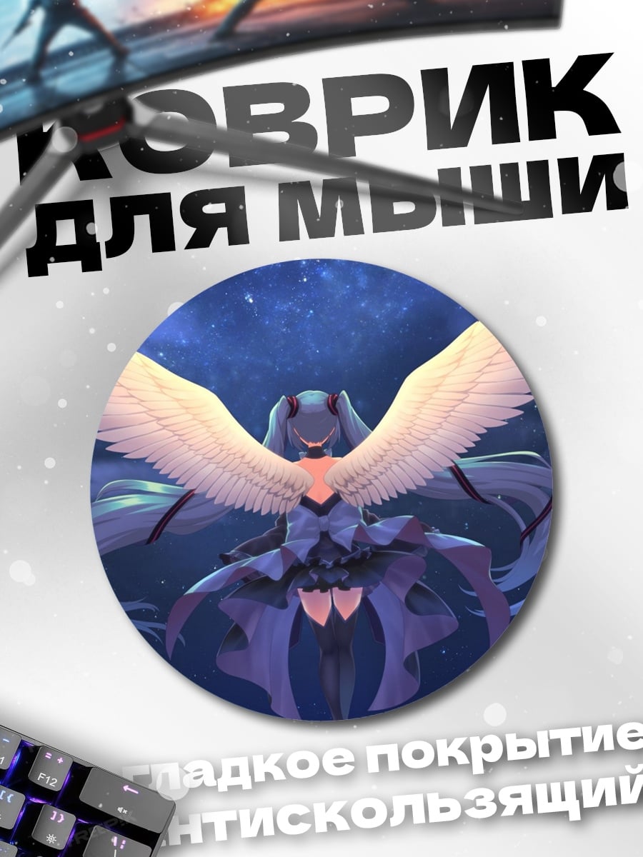 Коврик круглый Ангел Мику