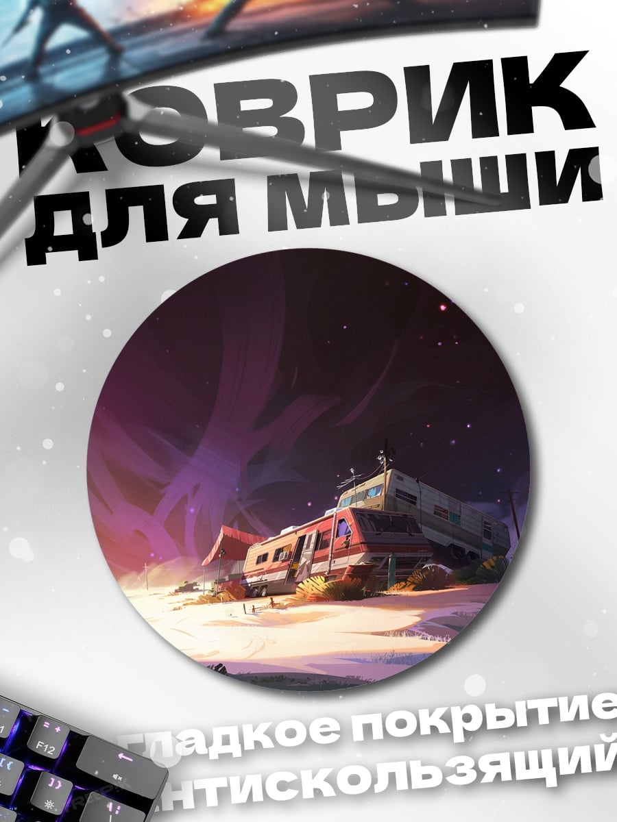Коврик круглый Заброшенный трейлер