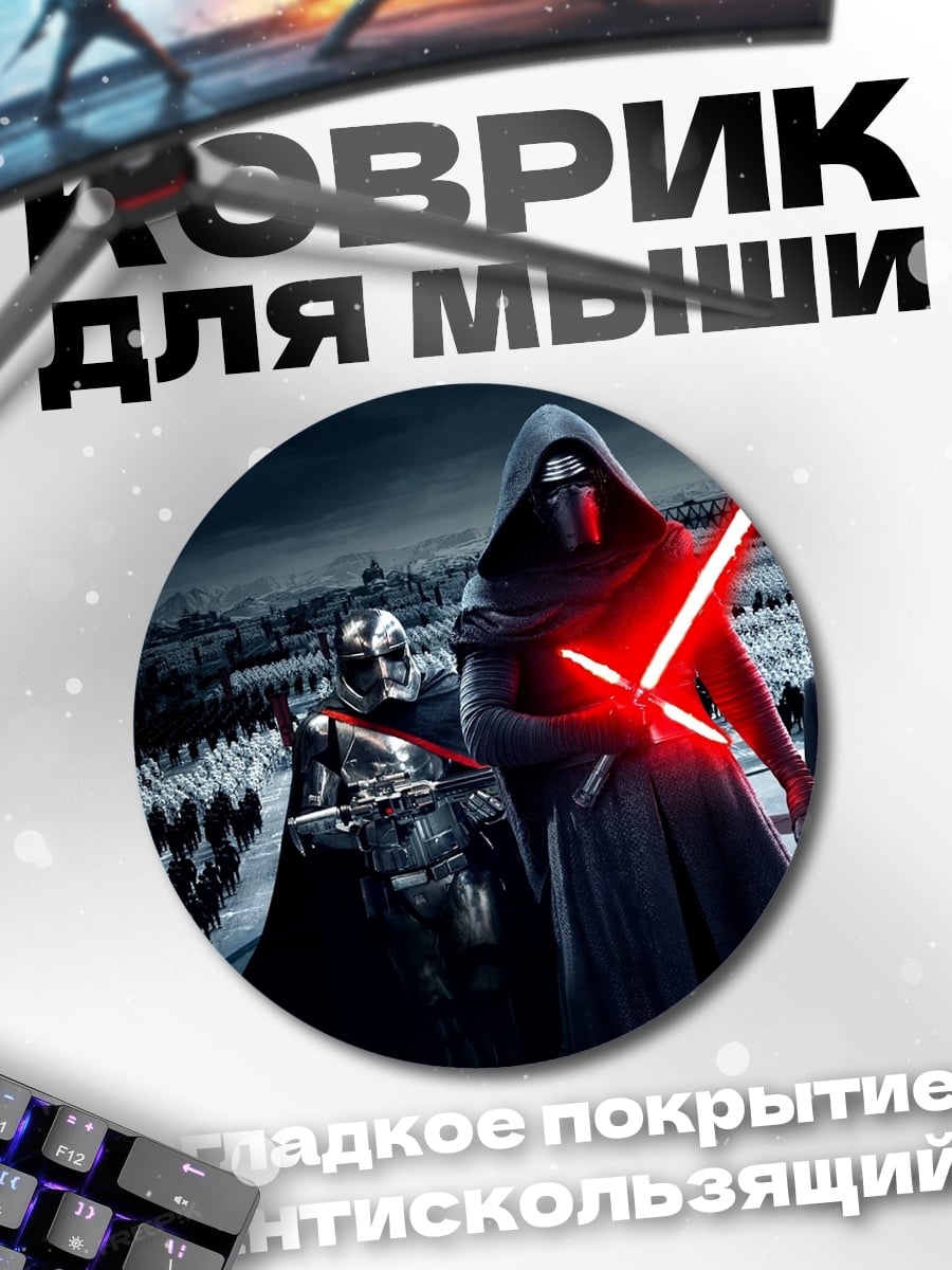 Коврик круглый Ситхи и джедаи