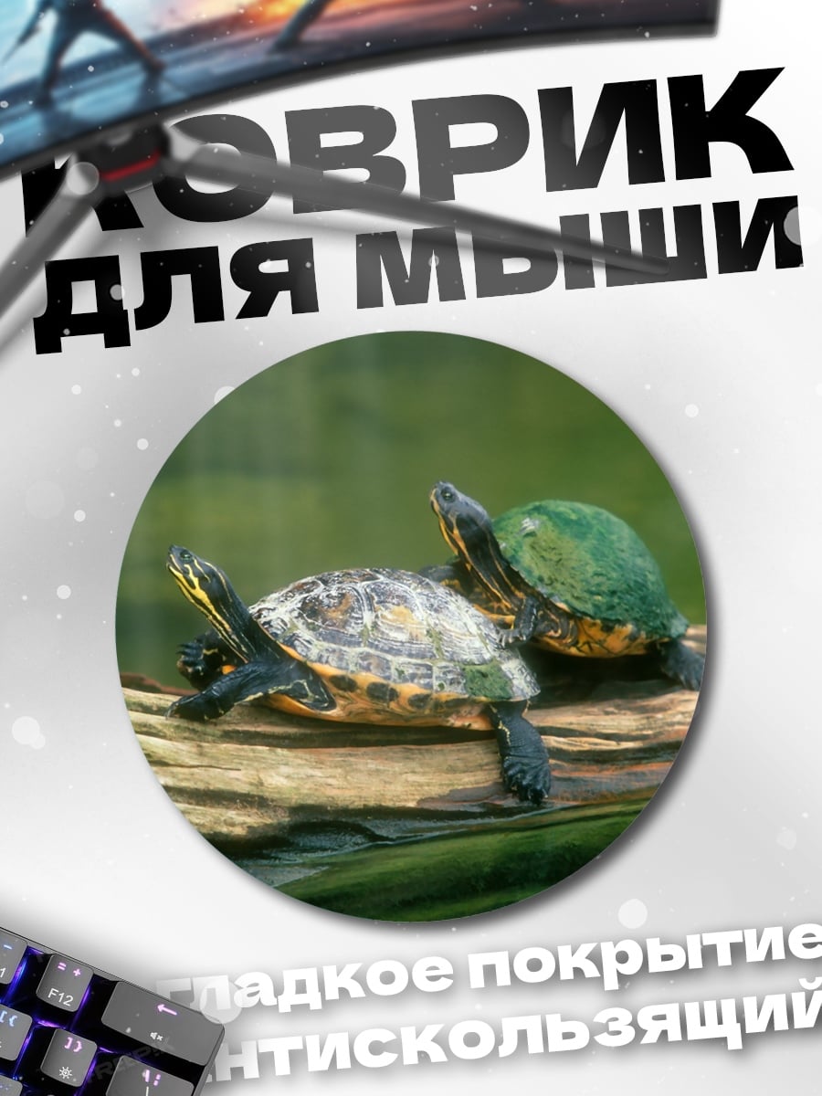 Коврик круглый Две черепахи