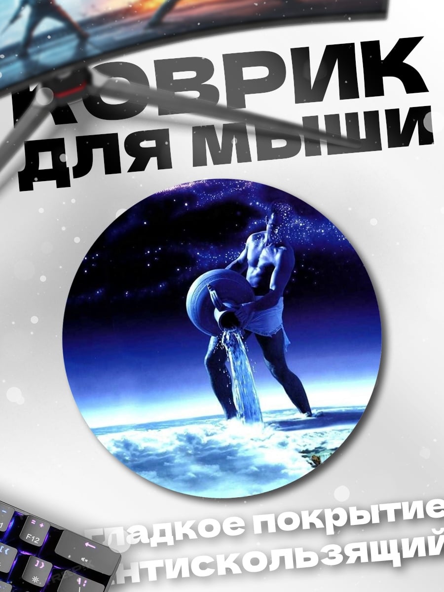 Коврик круглый Водолей