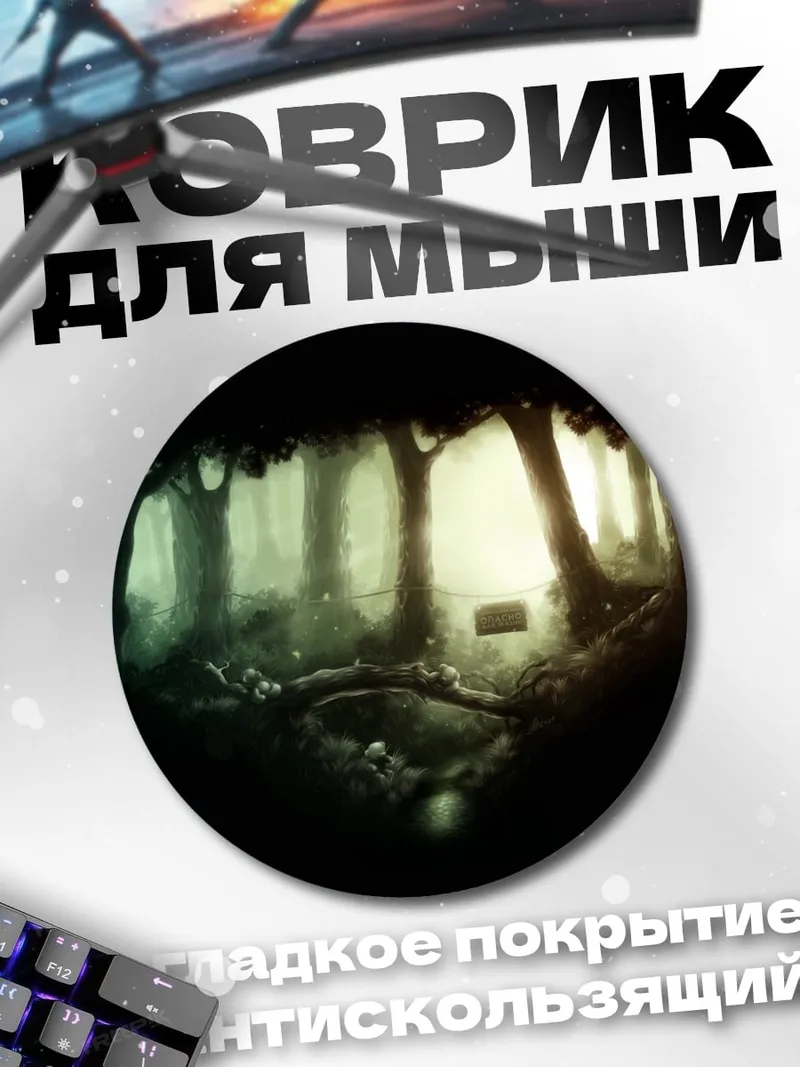 Коврик круглый Мистический лес