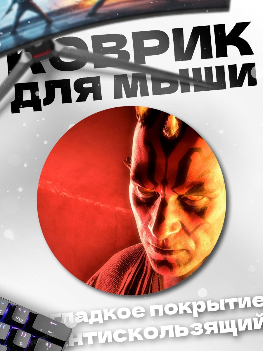 Коврик круглый Дарт Мол