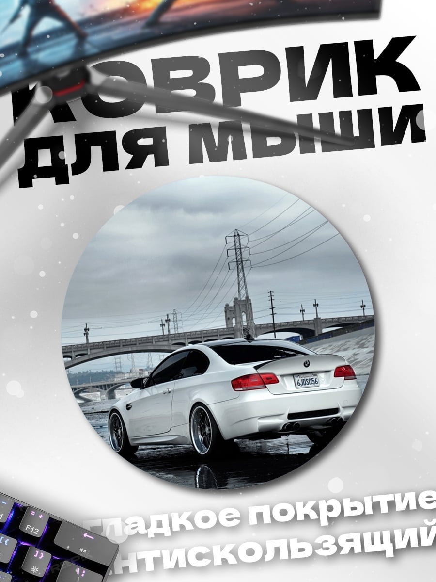 Коврик круглый Белый BMW