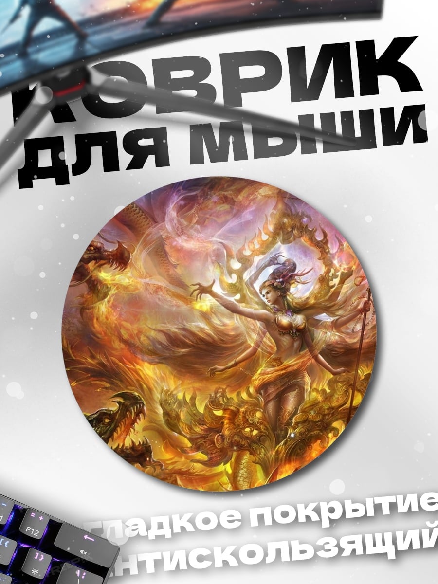 Коврик круглый Огненная богиня