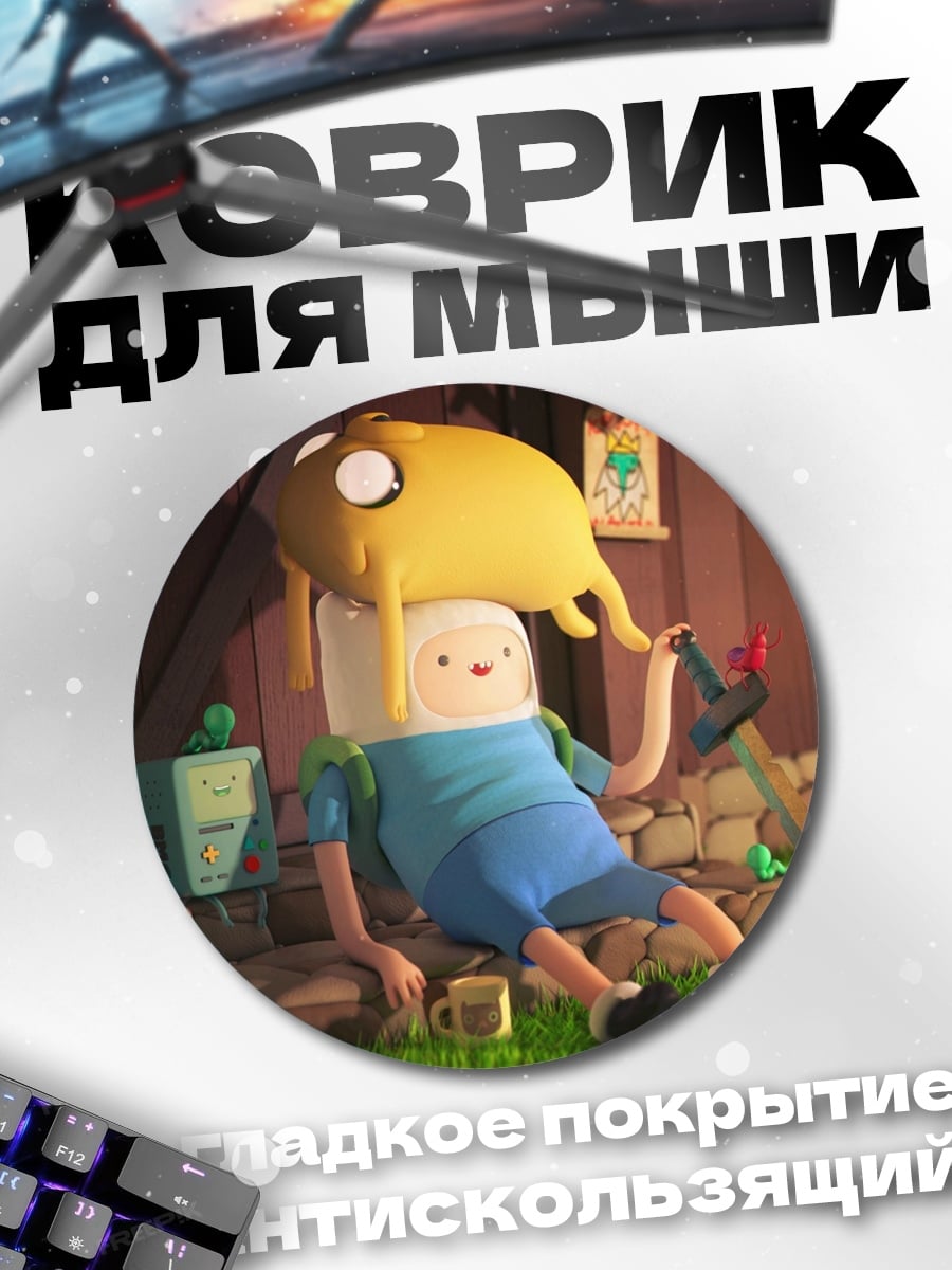 Коврик круглый Финн и Джейк