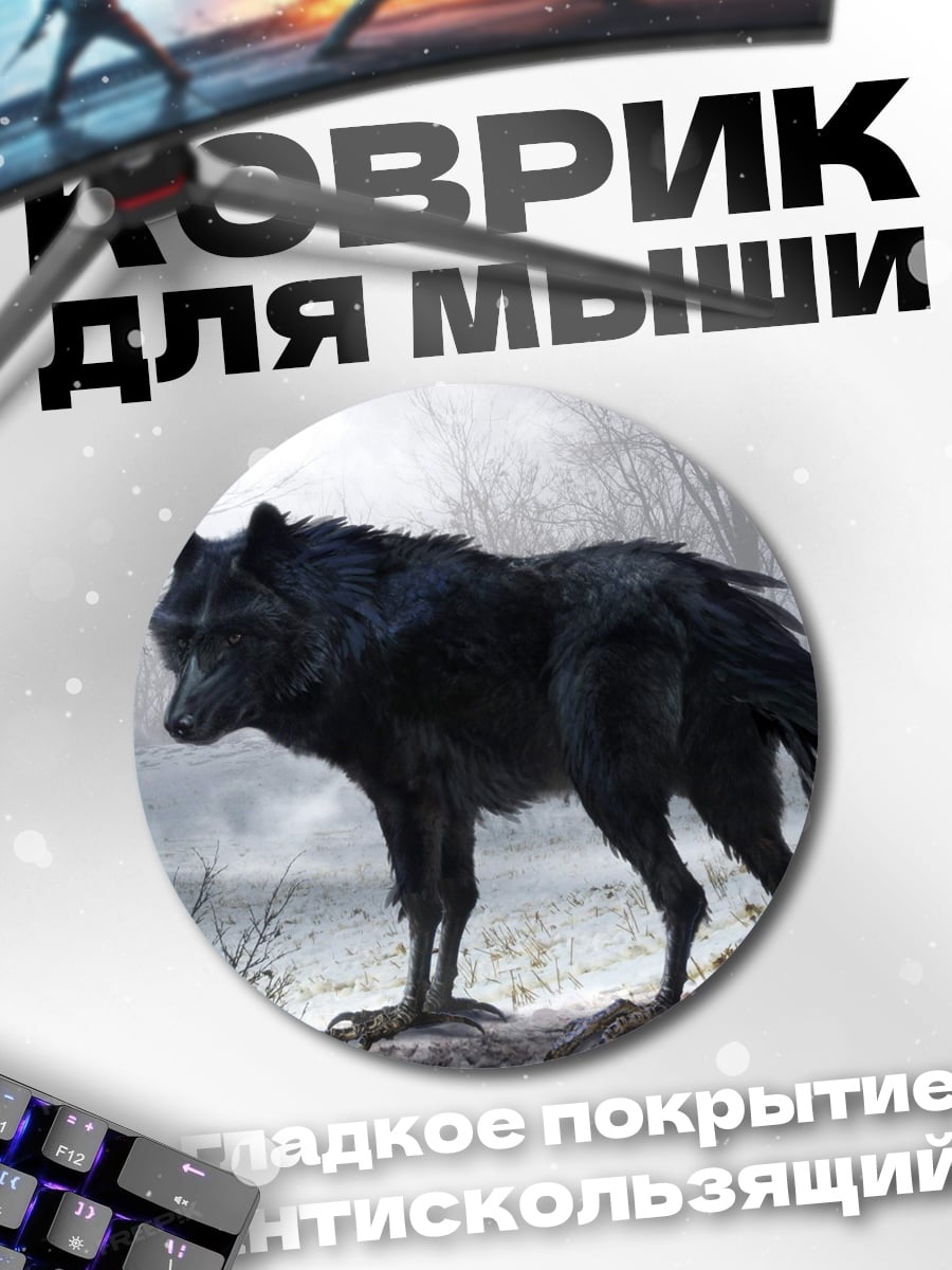 Коврик круглый Черный волк в тумане