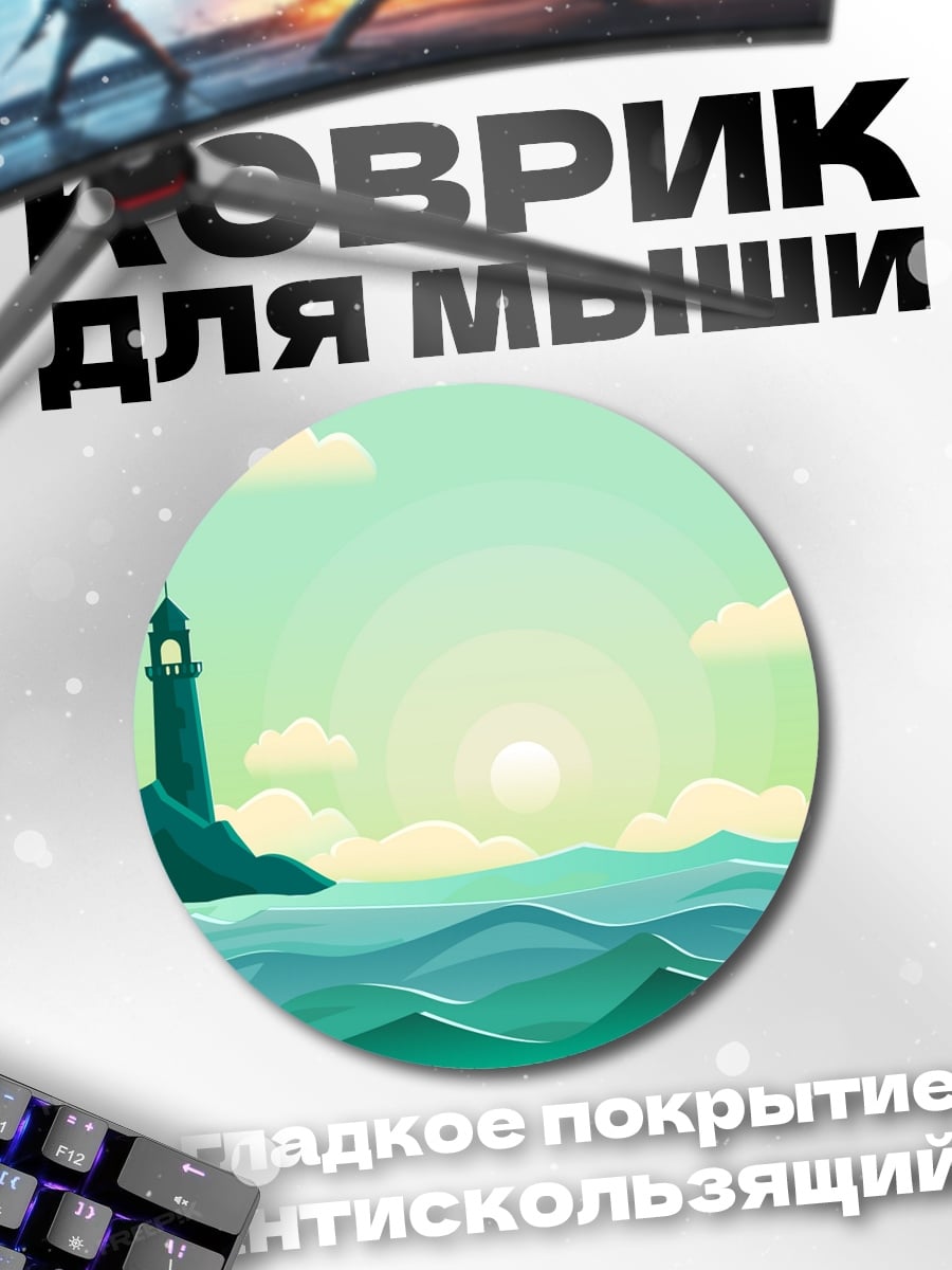 Коврик круглый Маяк на берегу