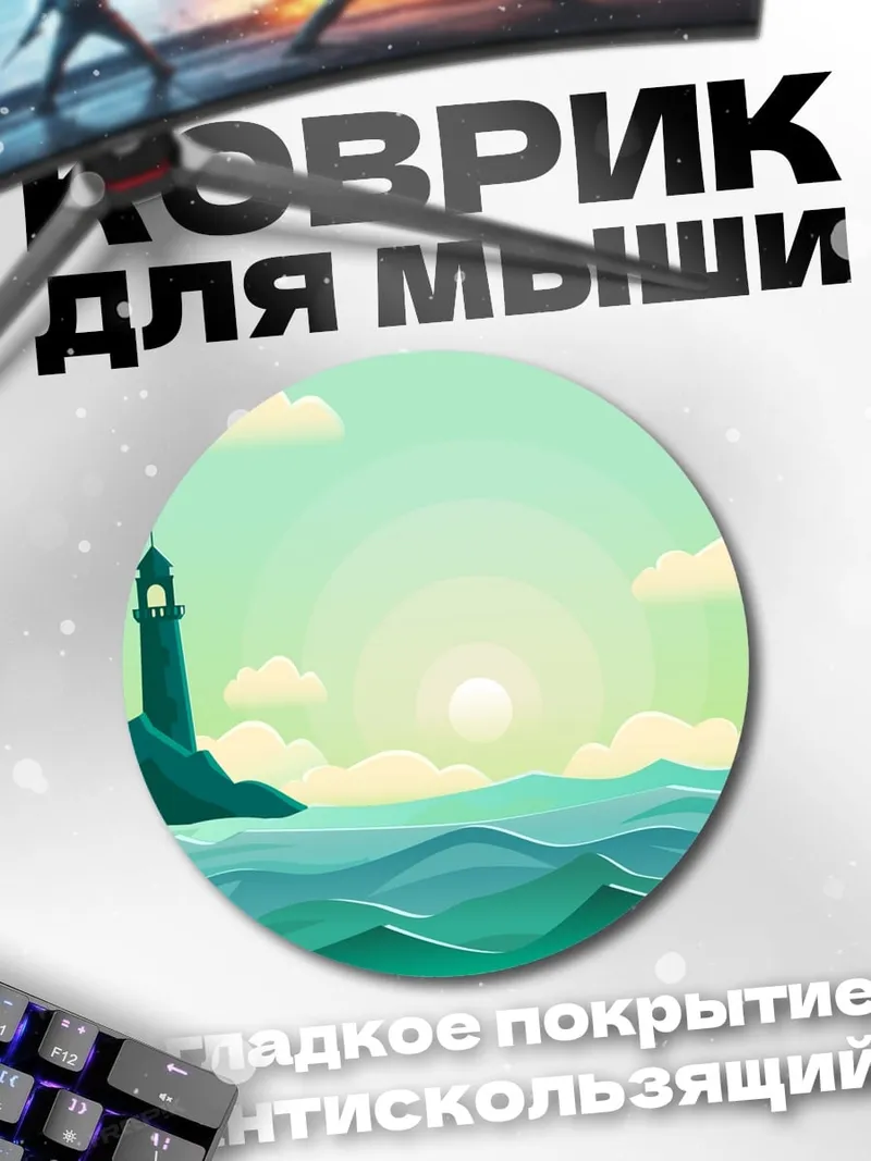 Коврик круглый Маяк на берегу