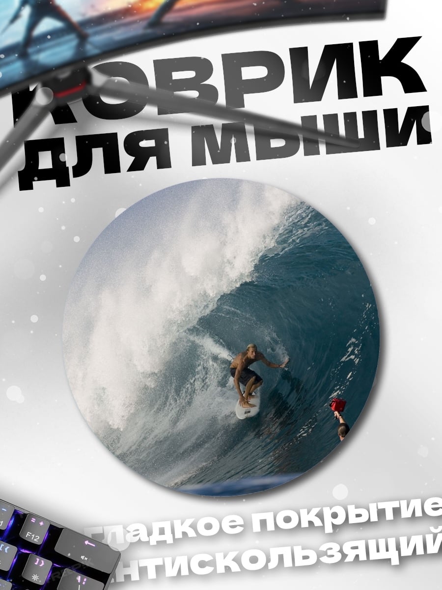 Коврик круглый Серфер на волне