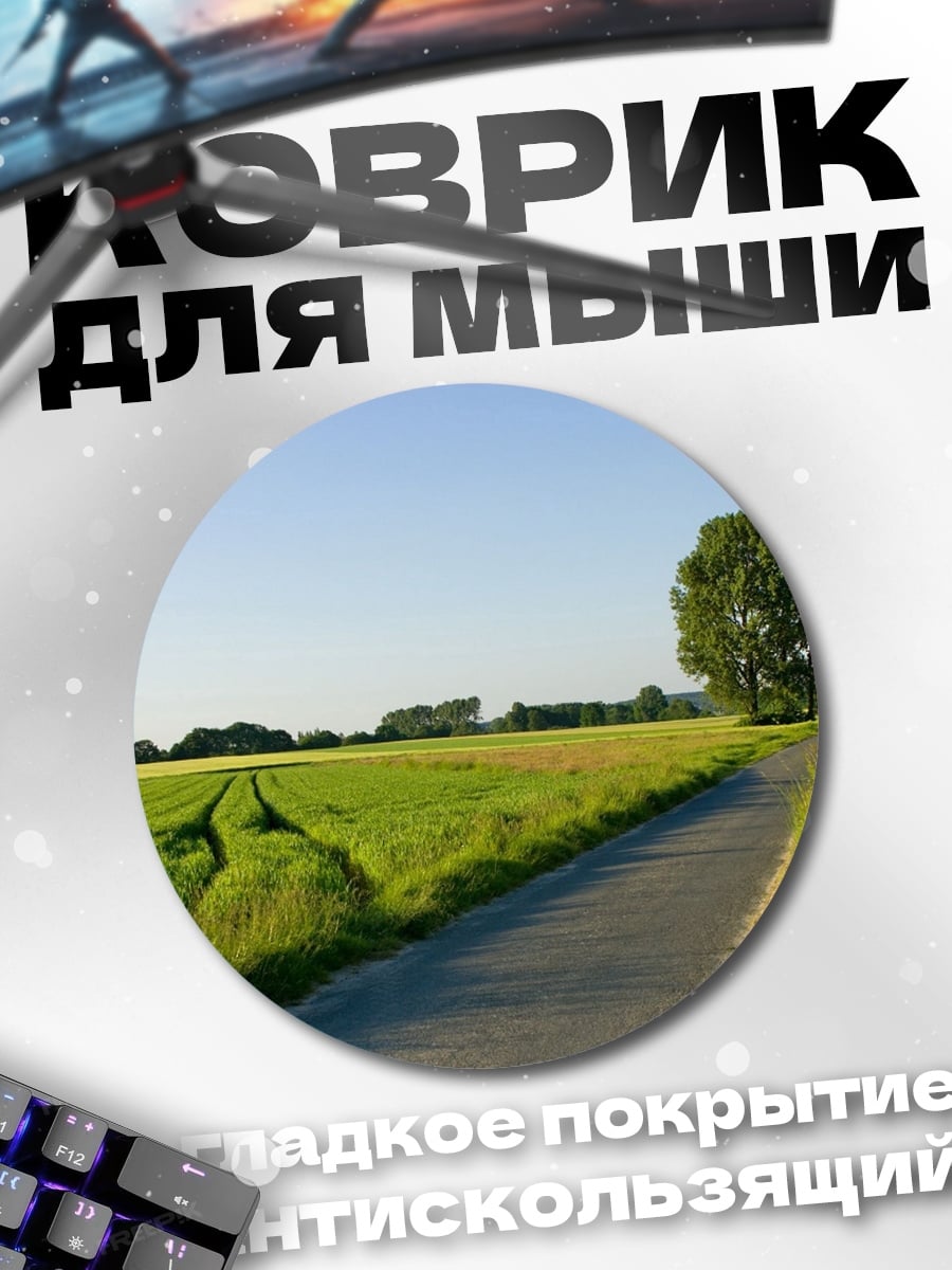Коврик круглый Летняя дорога в поле