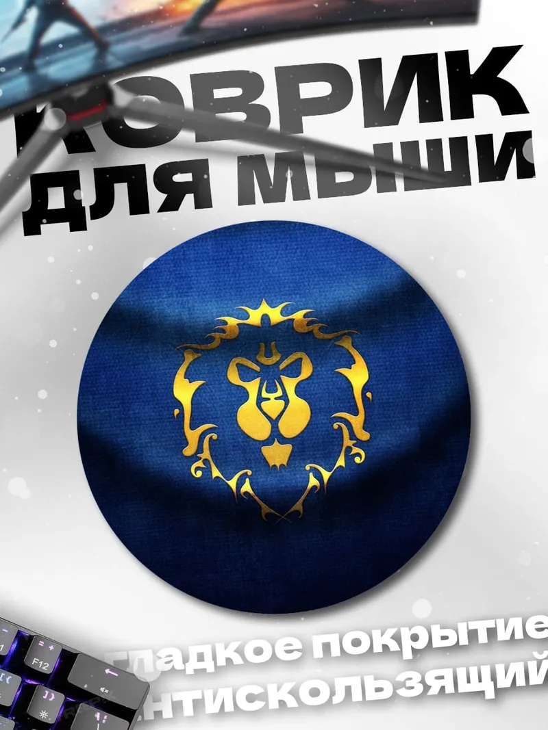 Коврик круглый Лев Альянса