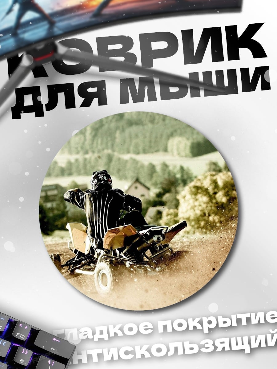 Коврик круглый Квадроцикл в пыли