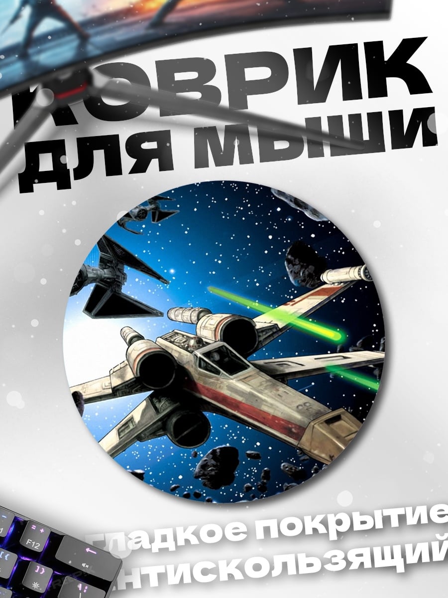 Коврик круглый Звёздные войны