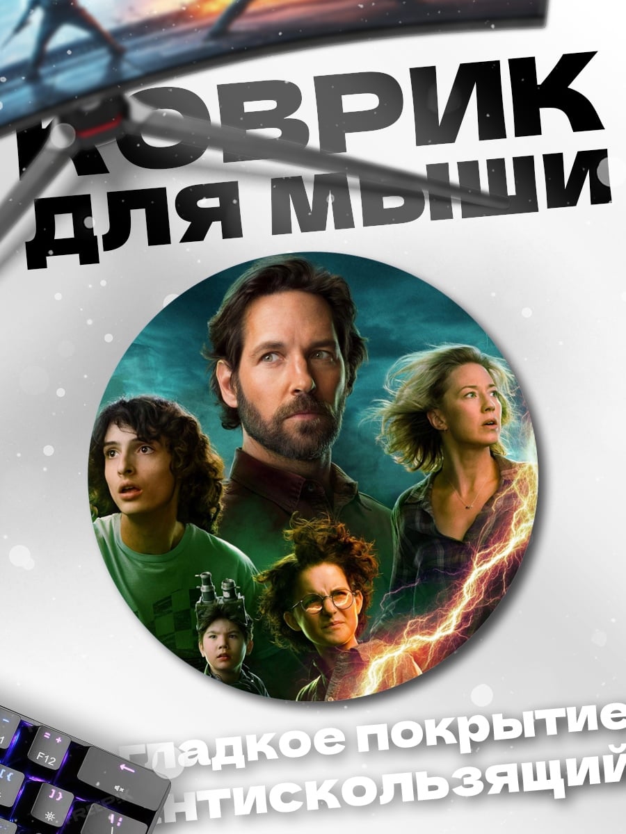 Коврик круглый Охотники за привидениями