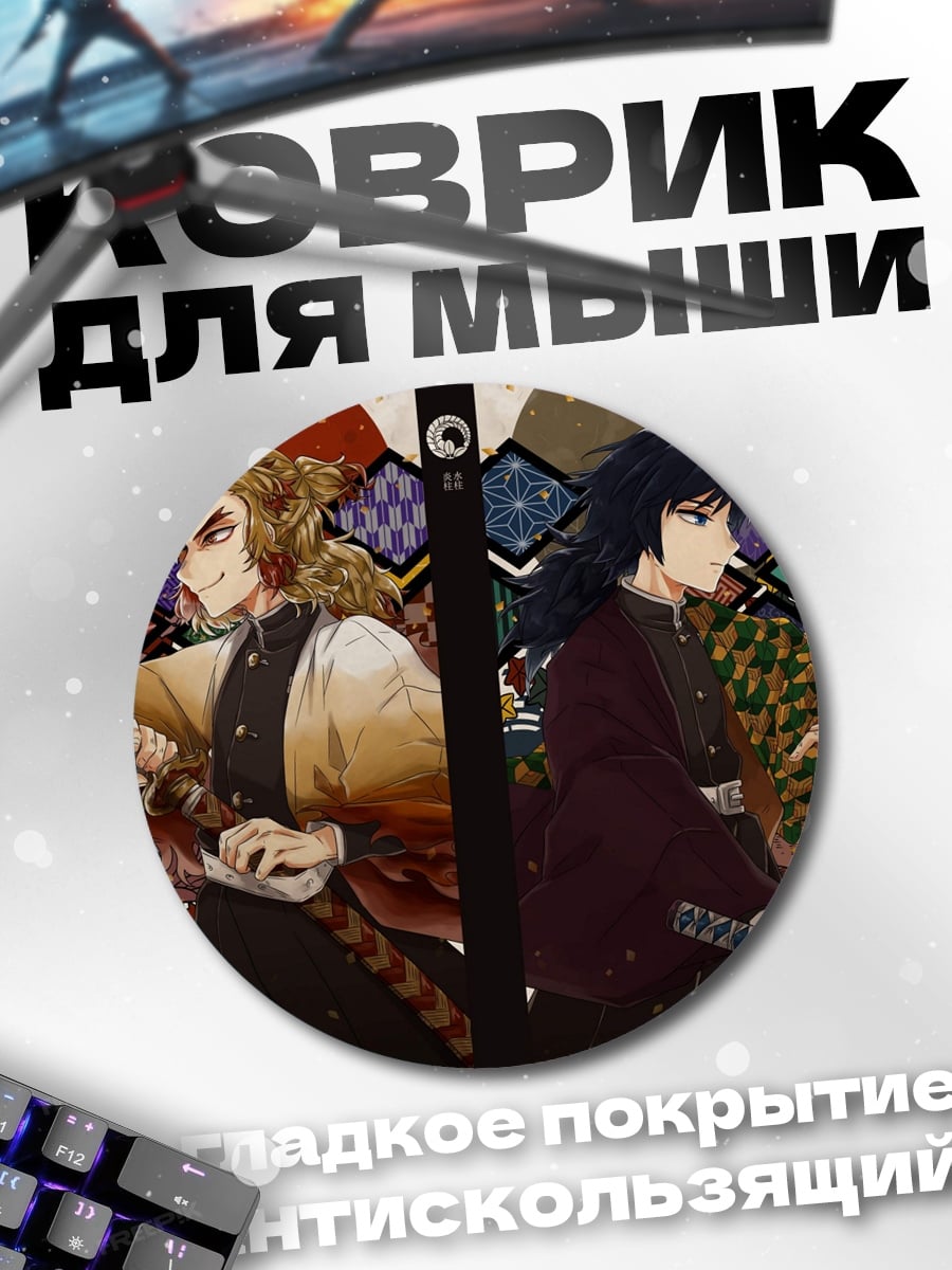 Коврик круглый Два демона охотника
