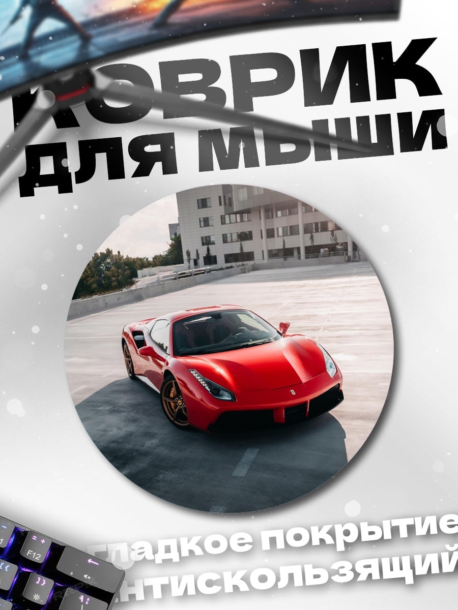 Коврик круглый Красный спорткар Ferrari