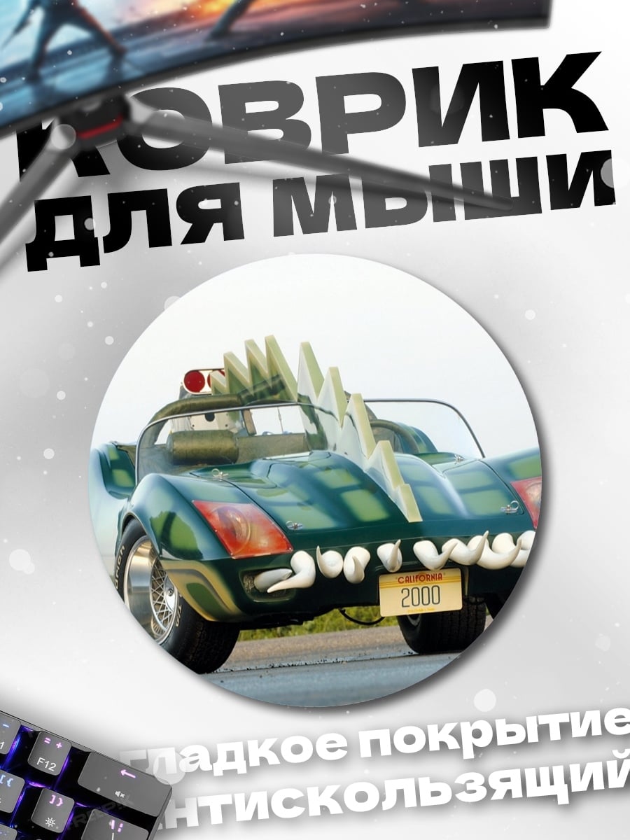 Коврик круглый Машина монстр-трак