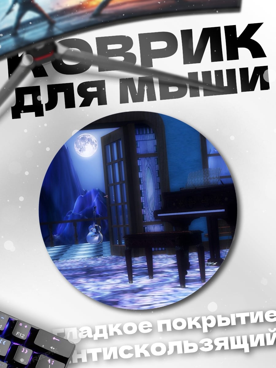Коврик круглый Ночная комната с пианино