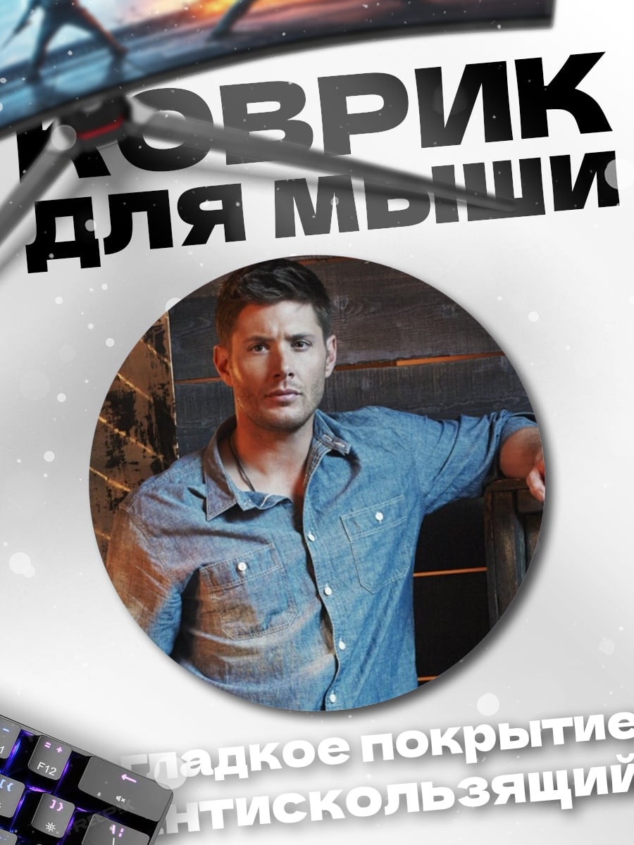 Коврик круглый Мужчина в джинсовой рубашке