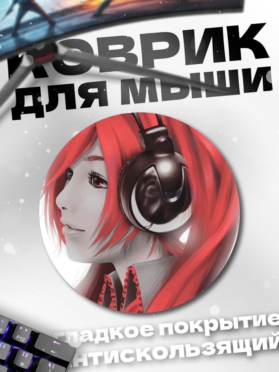 Коврик круглый девушка в наушниках