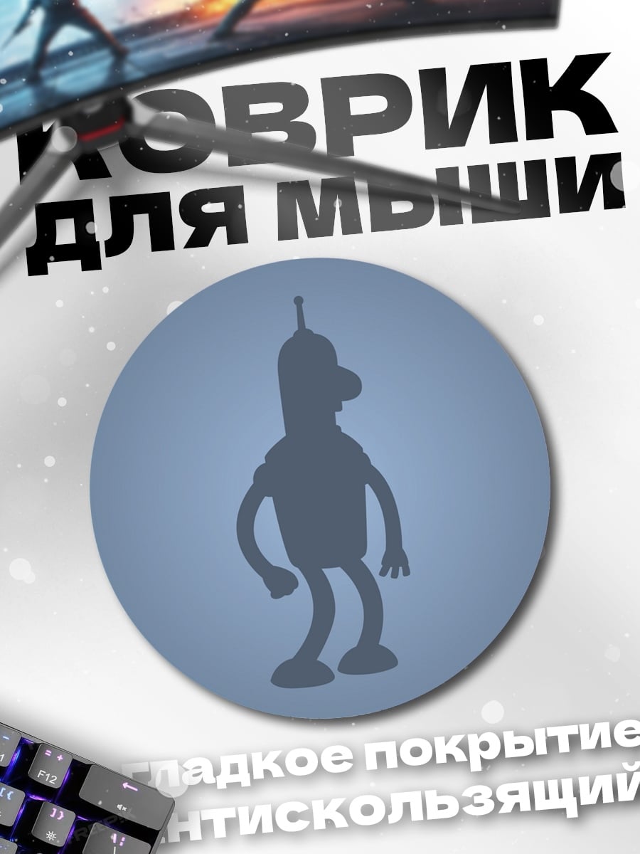 Коврик круглый робот Бендер