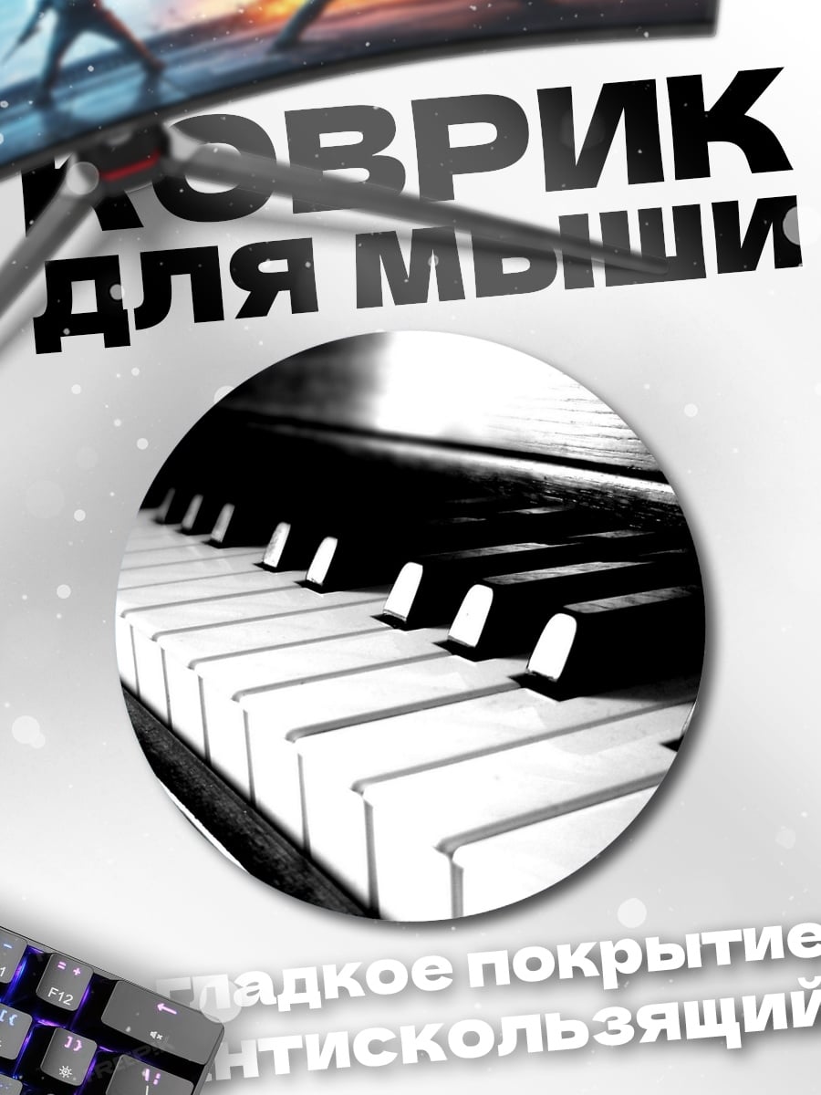 Коврик круглый клавиши пианино