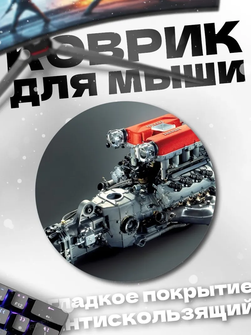 Коврик круглый мощный двигатель автомобиля