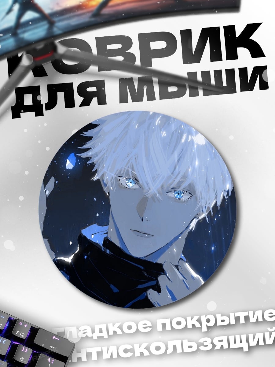 Коврик круглый Годжо Сатору