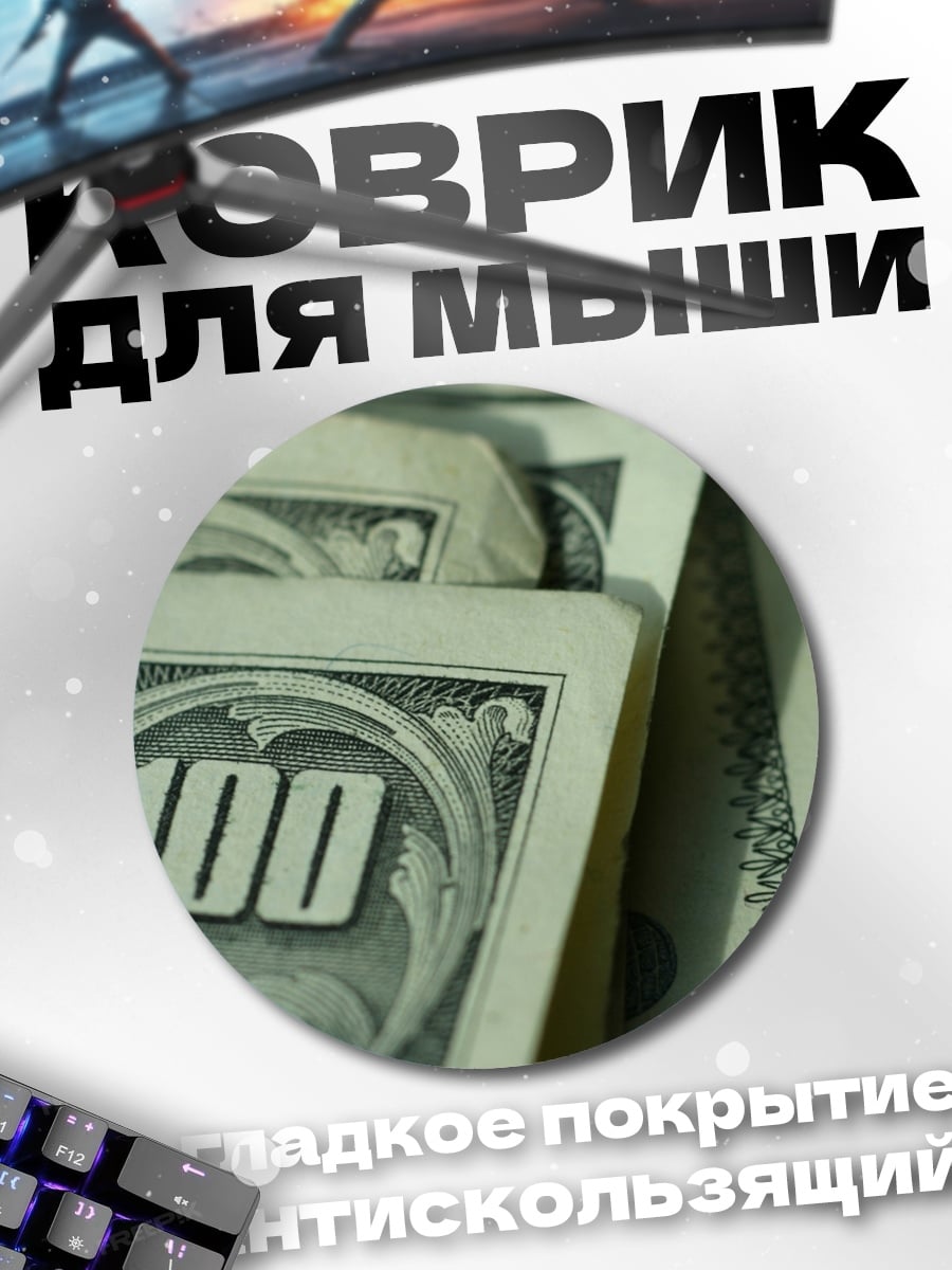 Коврик круглый Сто долларов