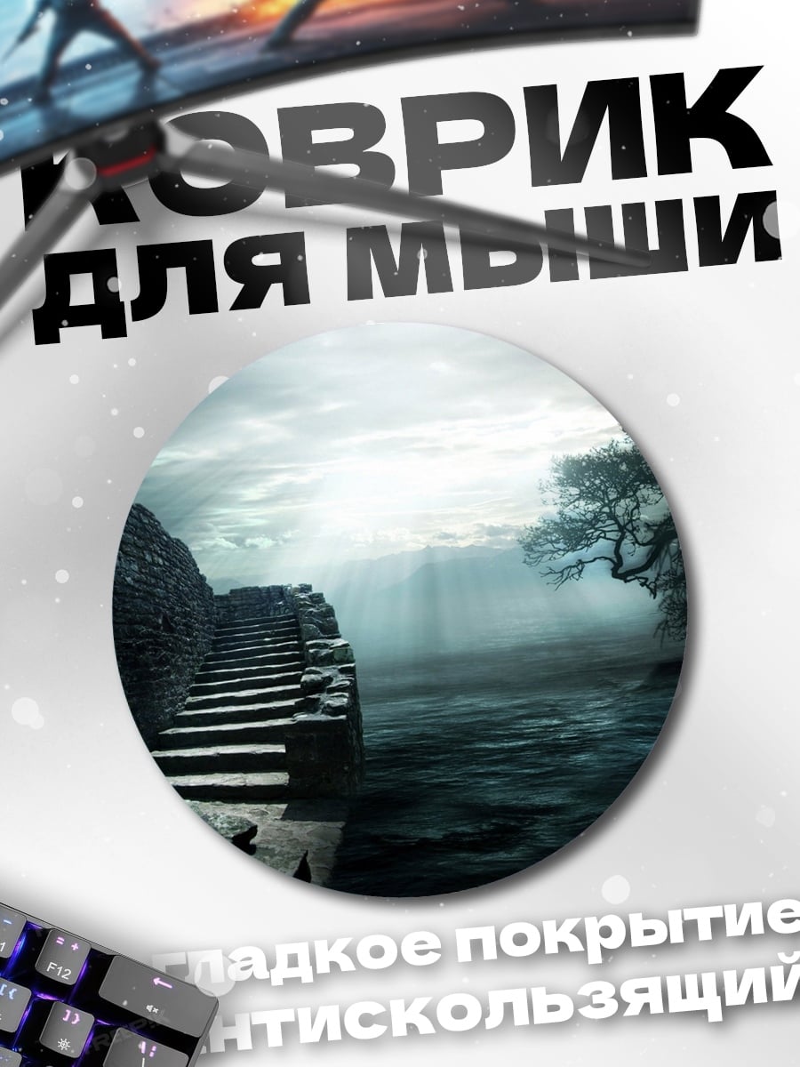 Коврик круглый Туманный пейзаж