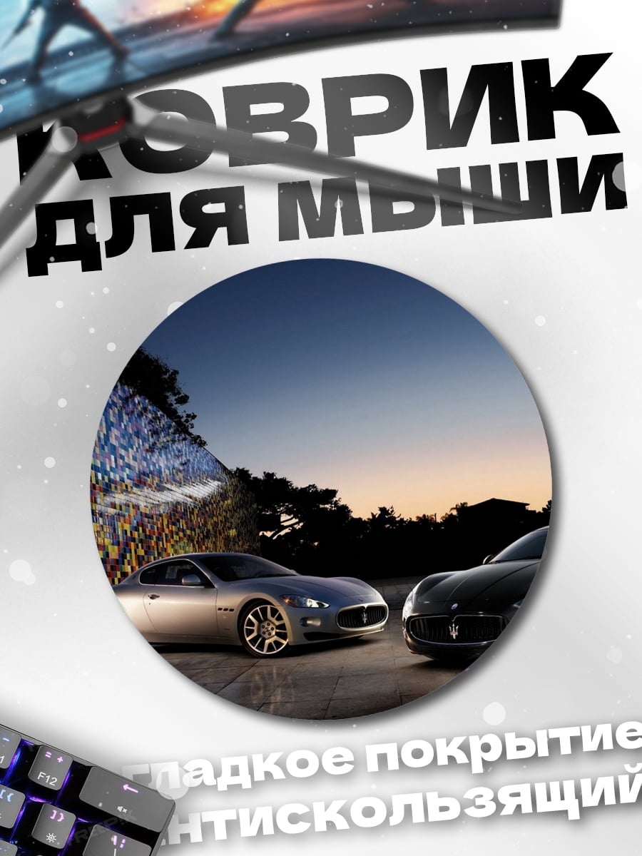 Коврик круглый Два автомобиля