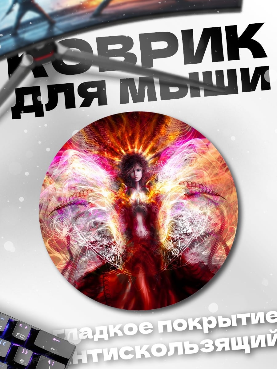 Коврик круглый Огненная ангельская душа