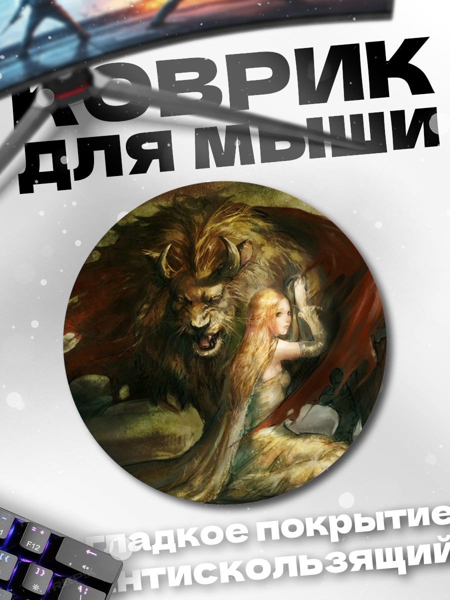 Коврик круглый Девушка и лев