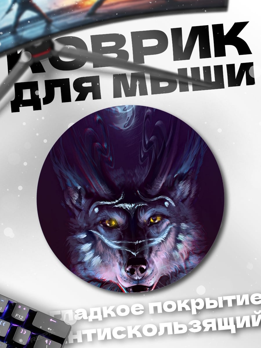 Коврик круглый Волк в лунном свете