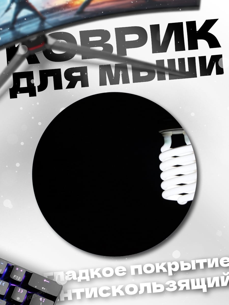 Коврик круглый Лампочка накаливания