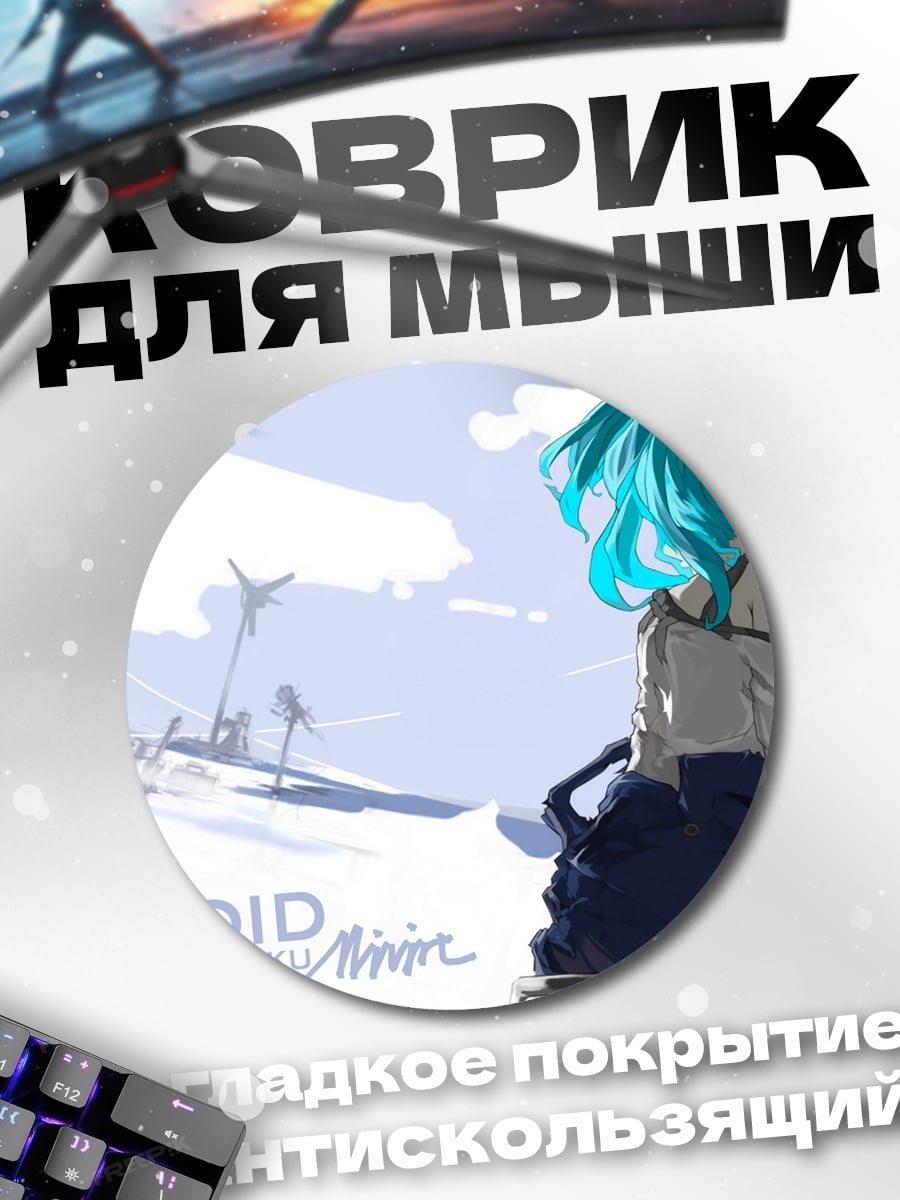 Коврик круглый Вокалоид Хатсуне Мику