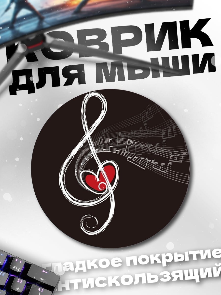Коврик круглый Скрипичный ключ сердце