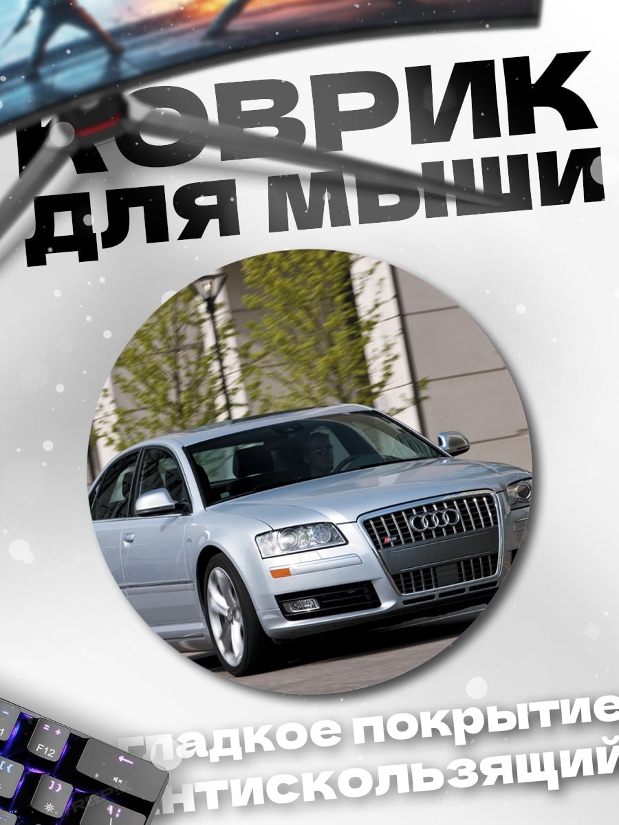 Коврик круглый Серебристый седан