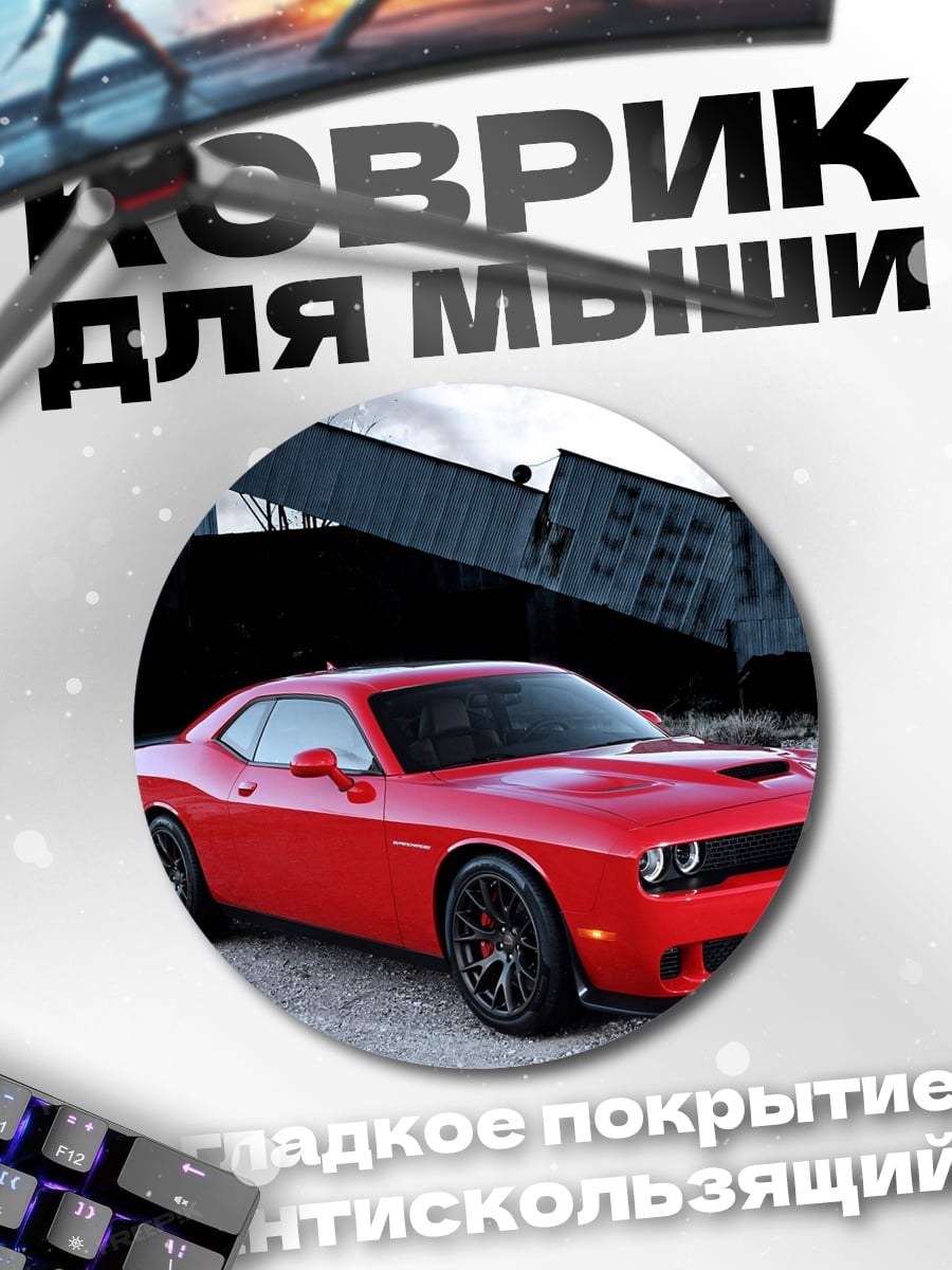Коврик круглый красный спорткар