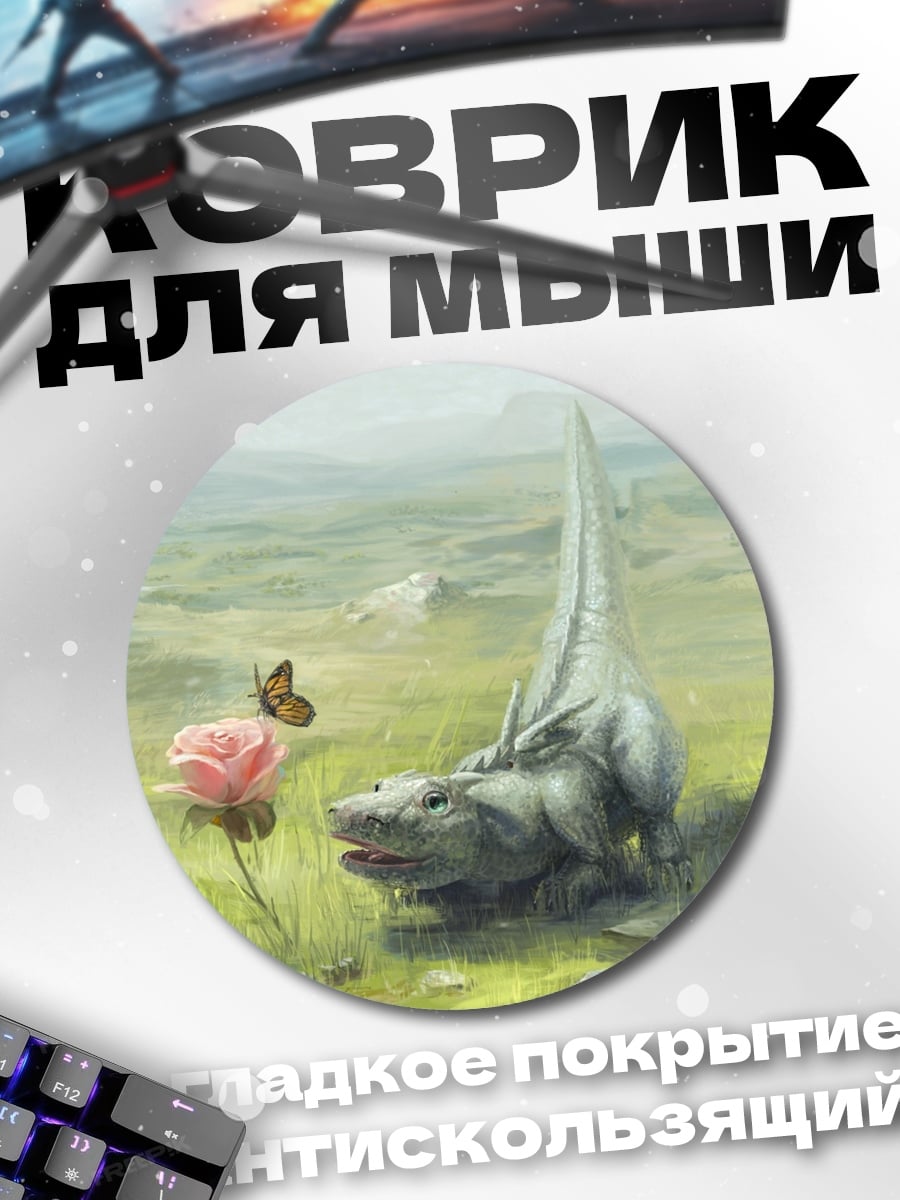 Коврик круглый динозавр и роза