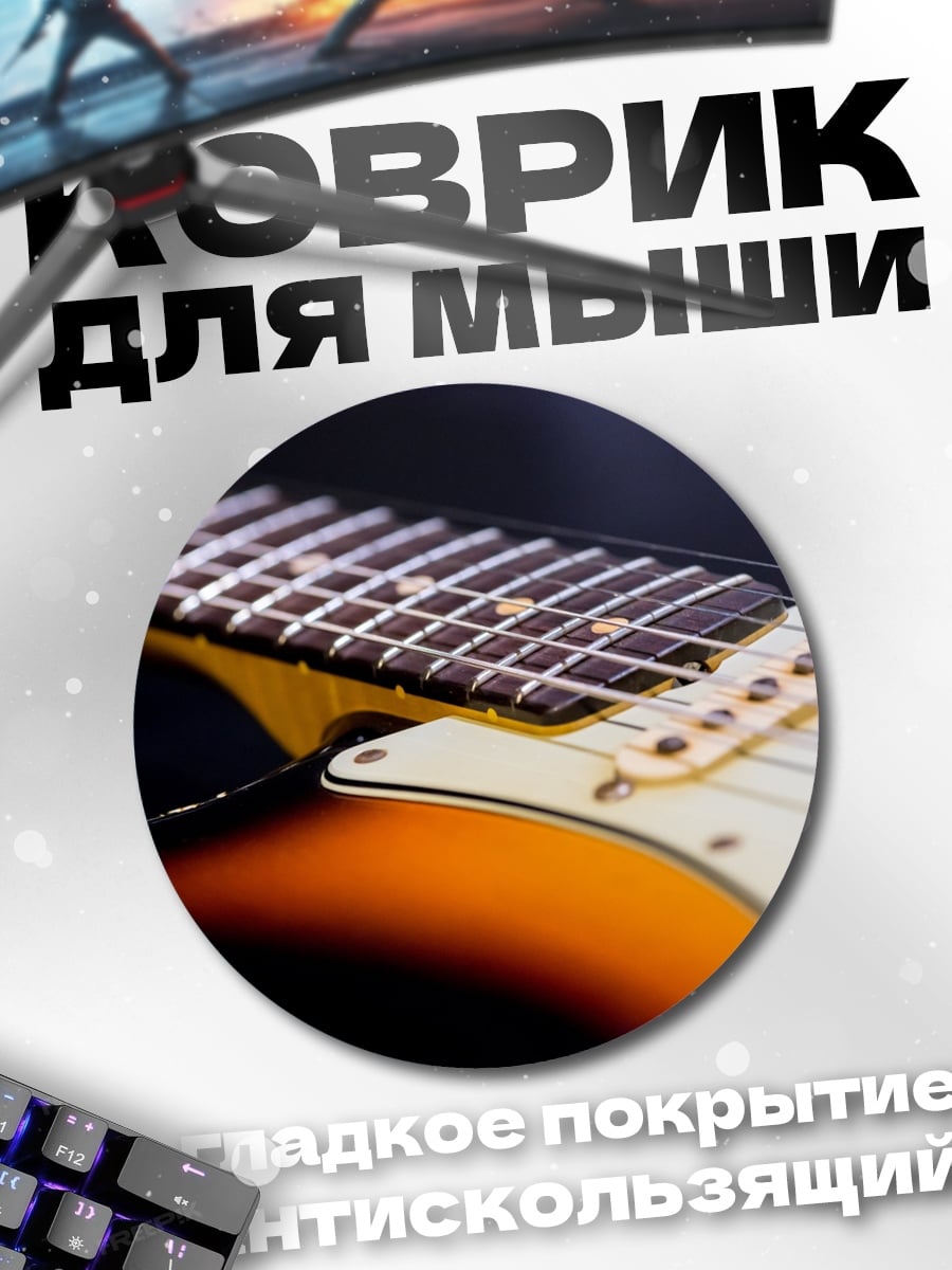 Коврик круглый Гриф электрогитары