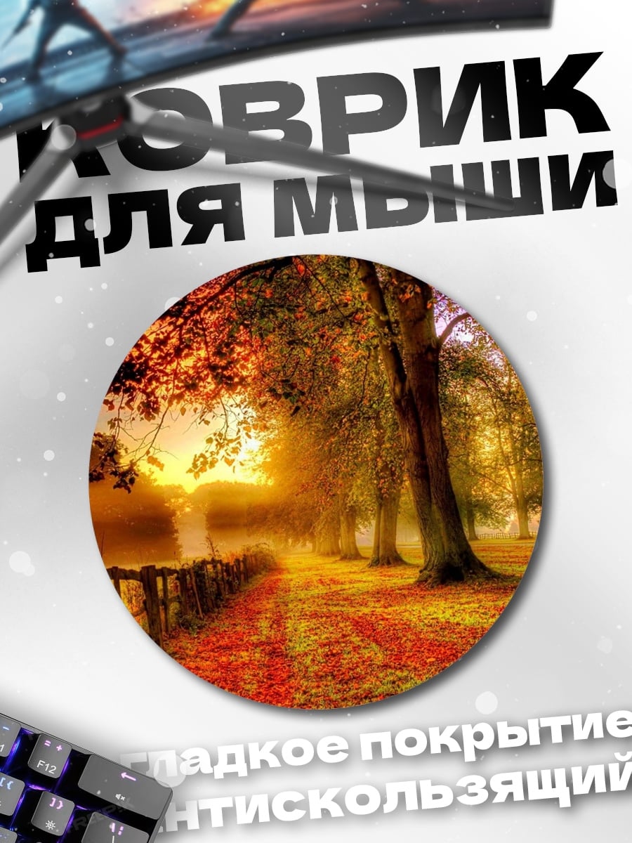 Коврик круглый Осенний парк на закате